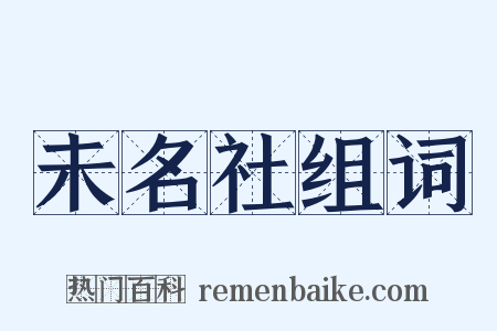 未名社组词是什么意思的图片